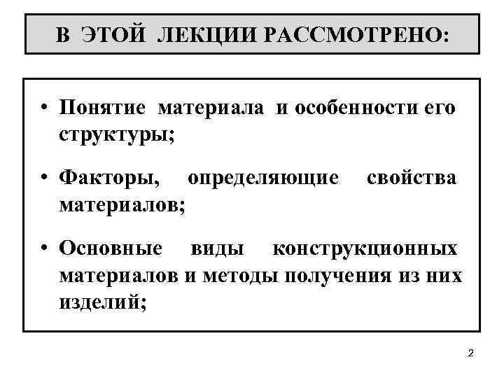 В ЭТОЙ ЛЕКЦИИ РАССМОТРЕНО: • Понятие материала и особенности его структуры; • Факторы, определяющие