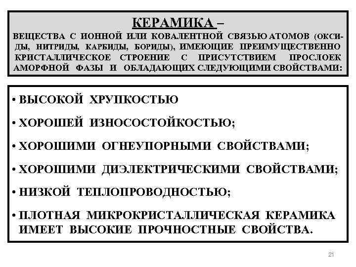 КЕРАМИКА – ВЕЩЕСТВА С ИОННОЙ ИЛИ КОВАЛЕНТНОЙ СВЯЗЬЮ АТОМОВ (ОКСИДЫ, НИТРИДЫ, КАРБИДЫ, БОРИДЫ), ИМЕЮЩИЕ