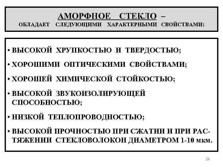 АМОРФНОЕ ОБЛАДАЕТ СЛЕДУЮЩИМИ СТЕКЛО – ХАРАКТЕРНЫМИ СВОЙСТВАМИ: • ВЫСОКОЙ ХРУПКОСТЬЮ И ТВЕРДОСТЬЮ; • ХОРОШИМИ