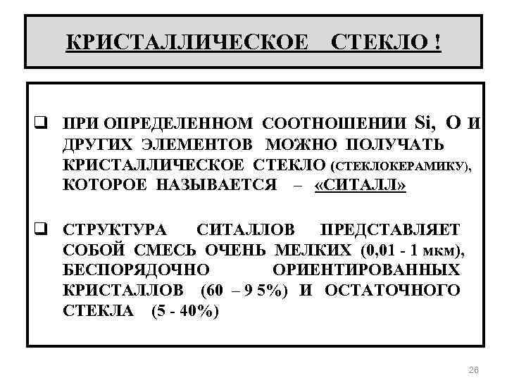 КРИСТАЛЛИЧЕСКОЕ СТЕКЛО ! q ПРИ ОПРЕДЕЛЕННОМ СООТНОШЕНИИ Si, O И ДРУГИХ ЭЛЕМЕНТОВ МОЖНО ПОЛУЧАТЬ