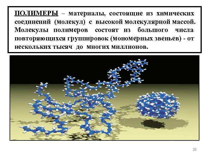ПОЛИМЕРЫ – материалы, состоящие из химических соединений (молекул) с высокой молекулярной массой. Молекулы полимеров