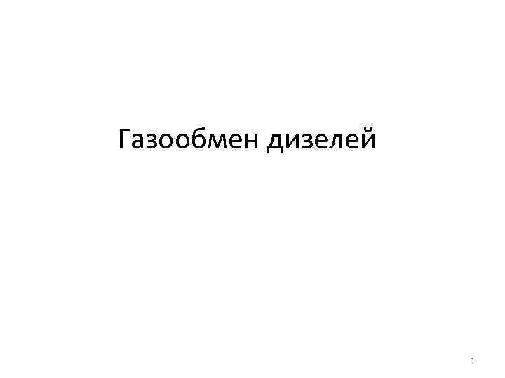 Газообмен дизелей 1 