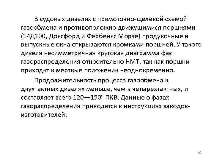 В судовых дизелях с прямоточно-щелевой схемой газообмена и противоположно движущимися поршнями (14 Д 100,
