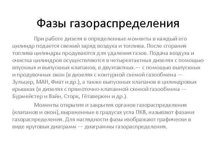 Фазы газораспределения При работе дизеля в определенные моменты в каждый его цилиндр подается свежий