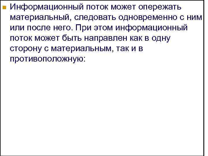 n Информационный поток может опережать материальный, следовать одновременно с ним или после него. При