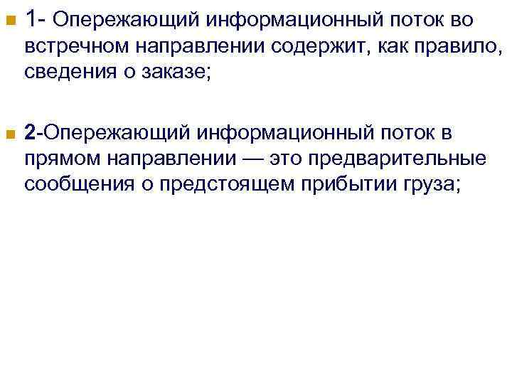 n 1 - Опережающий информационный поток во встречном направлении содержит, как правило, сведения о