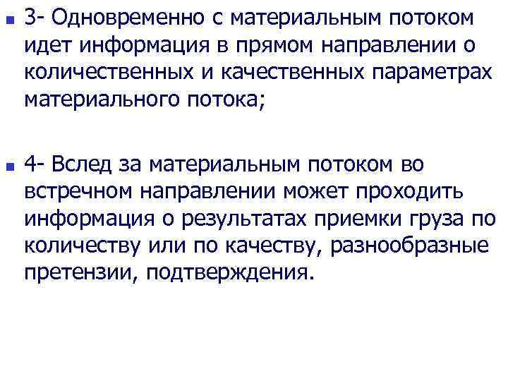 n n 3 - Одновременно с материальным потоком идет информация в прямом направлении о