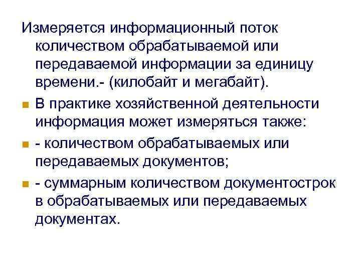 Измеряется информационный поток количеством обрабатываемой или передаваемой информации за единицу времени. - (килобайт и