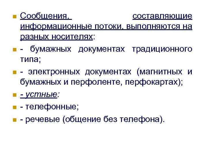 n n n Сообщения, составляющие информационные потоки, выполняются на разных носителях: - бумажных документах