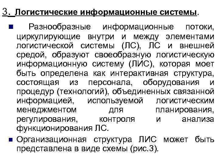 3. Логистические информационные системы. n n Разнообразные информационные потоки, циркулирующие внутри и между элементами