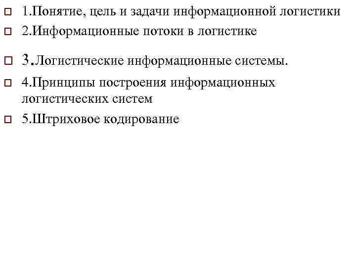 o 1. Понятие, цель и задачи информационной логистики 2. Информационные потоки в логистике o