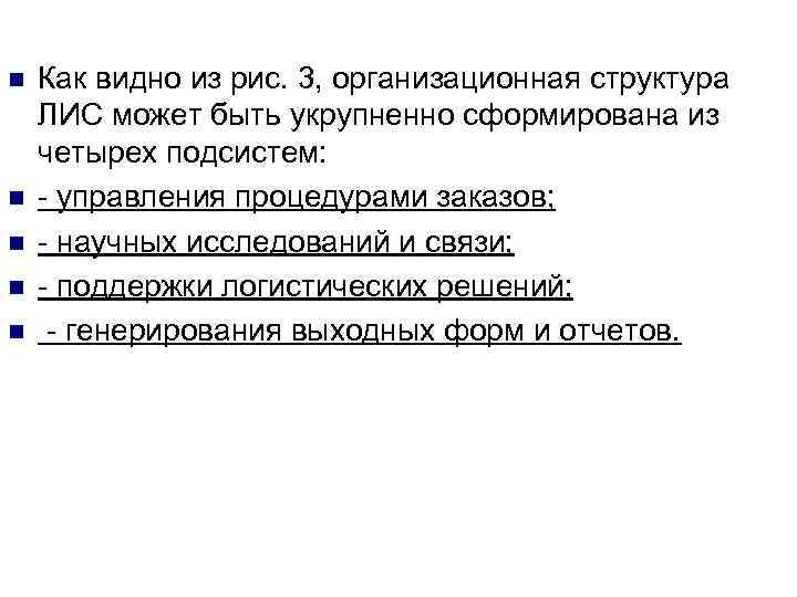 n n n Как видно из рис. 3, организационная структура ЛИС может быть укрупненно