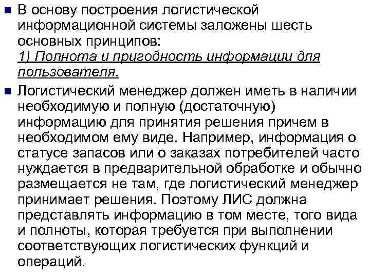 n n В основу построения логистической информационной системы заложены шесть основных принципов: 1) Полнота