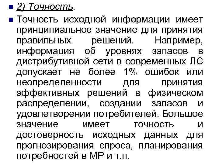 2) Точность. n Точность исходной информации имеет принципиальное значение для принятия правильных решений. Например,