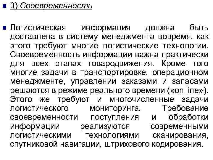 n 3) Своевременность n Логистическая информация должна быть доставлена в систему менеджмента вовремя, как