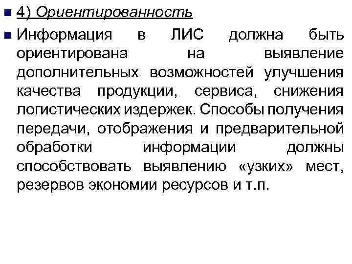 4) Ориентированность n Информация в ЛИС должна быть ориентирована на выявление дополнительных возможностей улучшения