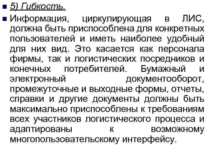 5) Гибкость. n Информация, циркулирующая в ЛИС, должна быть приспособлена для конкретных пользователей и