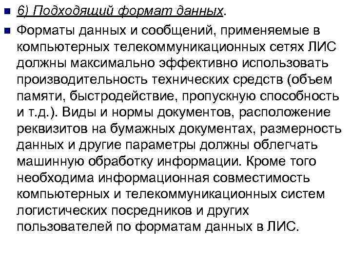 n n 6) Подходящий формат данных. Форматы данных и сообщений, применяемые в компьютерных телекоммуникационных