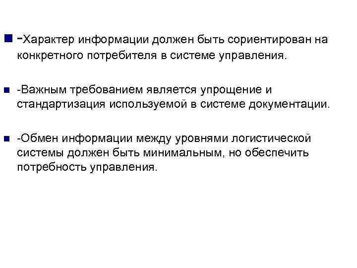 n -Характер информации должен быть сориентирован на конкретного потребителя в системе управления. n -Важным