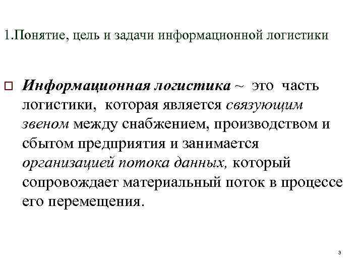 1. Понятие, цель и задачи информационной логистики o Информационная логистика ~ это часть логистики,