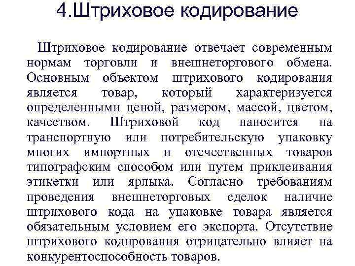 4. Штриховое кодирование отвечает современным нормам торговли и внешнеторгового обмена. Основным объектом штрихового кодирования