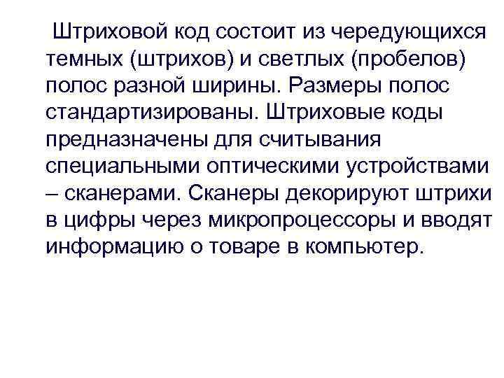 Штриховой код состоит из чередующихся темных (штрихов) и светлых (пробелов) полос разной ширины. Размеры
