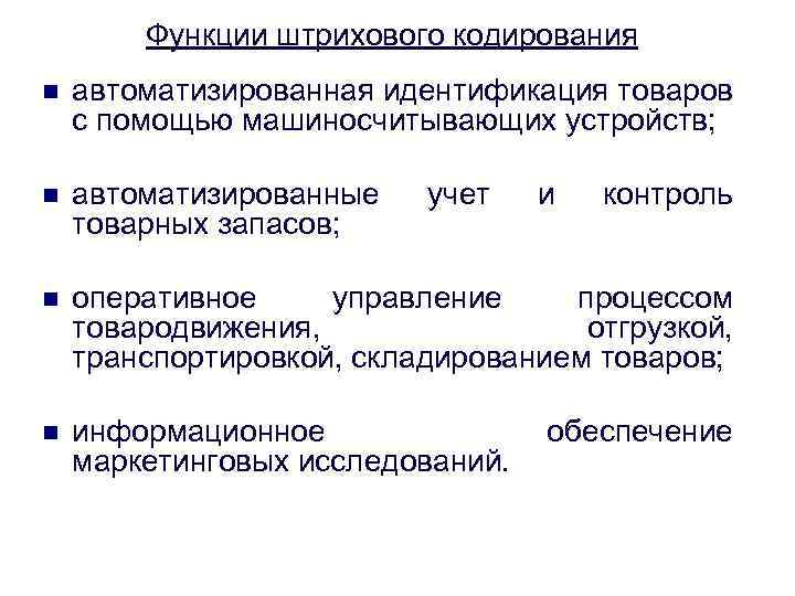 Функции штрихового кодирования n автоматизированная идентификация товаров с помощью машиносчитывающих устройств; n автоматизированные товарных