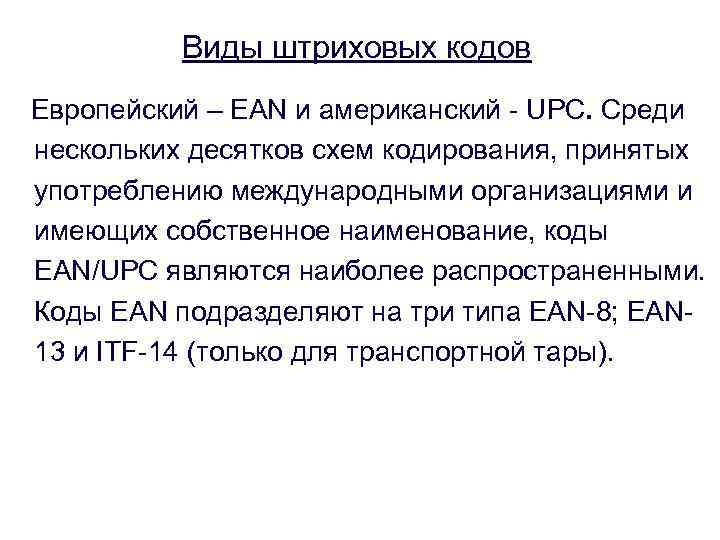 Виды штриховых кодов Европейский – EAN и американский - UPC. Среди нескольких десятков схем
