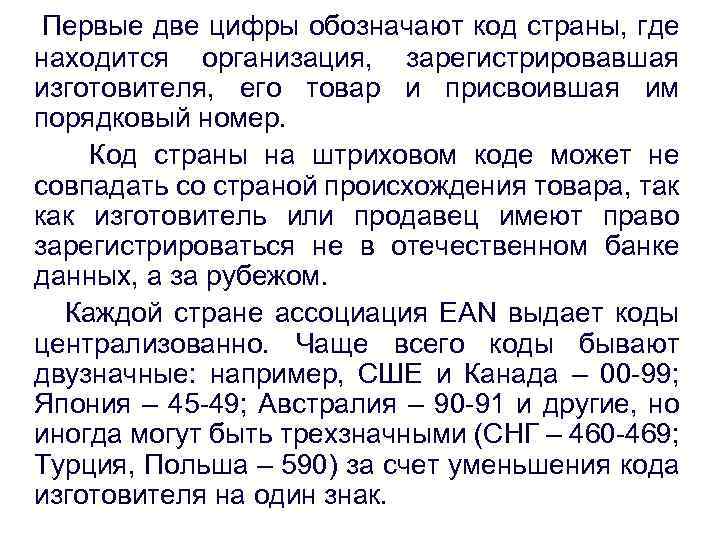 Первые две цифры обозначают код страны, где находится организация, зарегистрировавшая изготовителя, его товар и