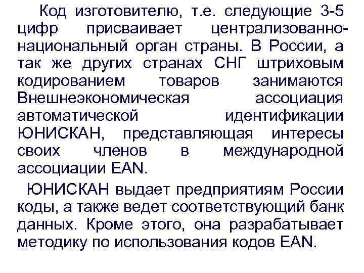 Код изготовителю, т. е. следующие 3 -5 цифр присваивает централизованнонациональный орган страны. В России,