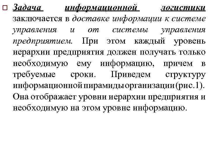 o Задача информационной логистики заключается в доставке информации к системе управления и от системы