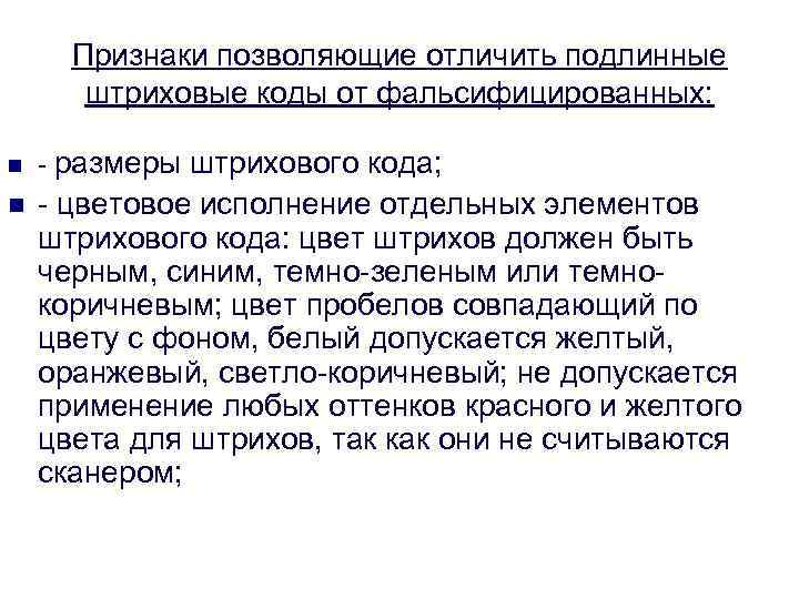 Признаки позволяющие отличить подлинные штриховые коды от фальсифицированных: n - размеры штрихового кода; n