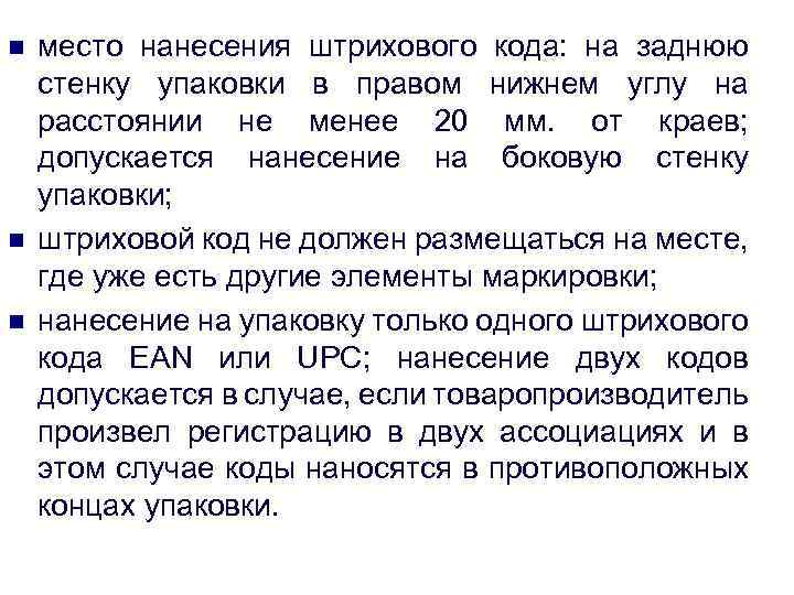 n n n место нанесения штрихового кода: на заднюю стенку упаковки в правом нижнем