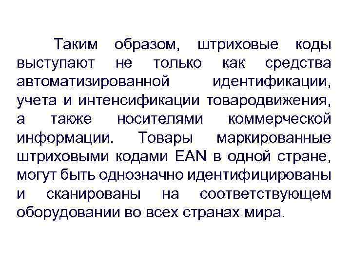 Таким образом, штриховые коды выступают не только как средства автоматизированной идентификации, учета и интенсификации