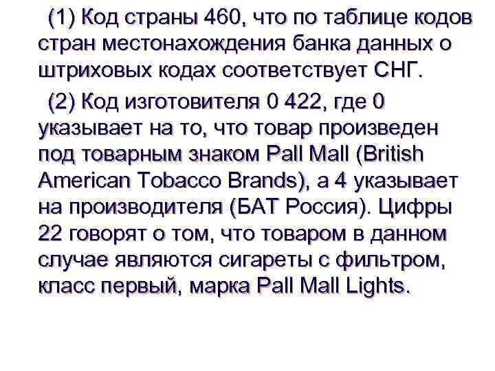 (1) Код страны 460, что по таблице кодов стран местонахождения банка данных о штриховых