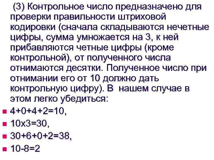 (3) Контрольное число предназначено для проверки правильности штриховой кодировки (сначала складываются нечетные цифры, сумма