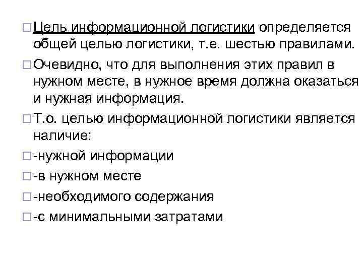 ¨ Цель информационной логистики определяется общей целью логистики, т. е. шестью правилами. ¨ Очевидно,