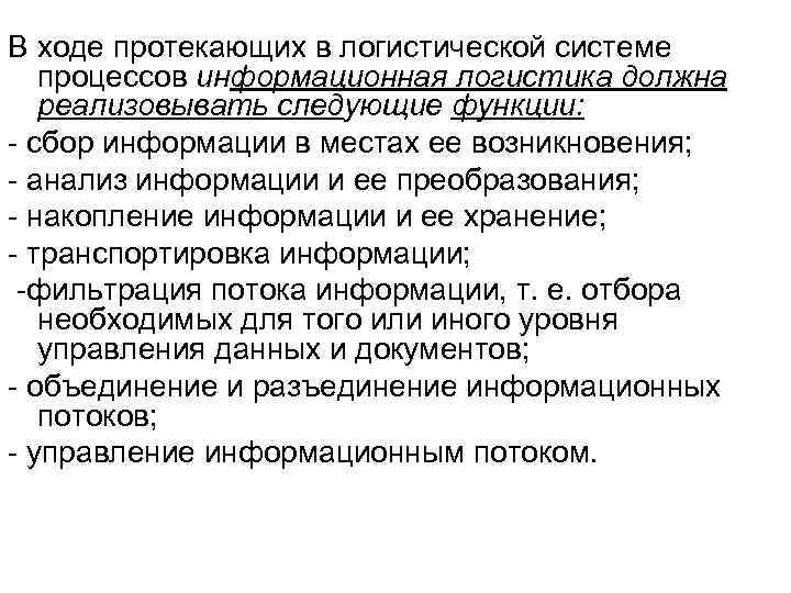 В ходе протекающих в логистической системе процессов информационная логистика должна реализовывать следующие функции: -