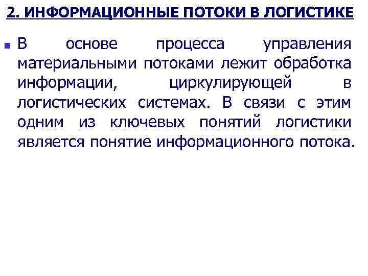 2. ИНФОРМАЦИОННЫЕ ПОТОКИ В ЛОГИСТИКЕ n В основе процесса управления материальными потоками лежит обработка