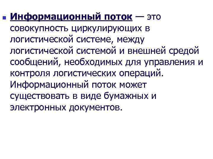 n Информационный поток — это совокупность циркулирующих в логистической системе, между логистической системой и