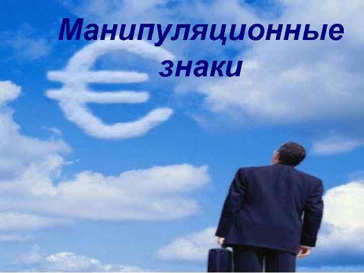 Манипуляционные знаки 