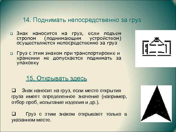 14. Поднимать непосредственно за груз q Знак наносится на груз, если подъем стропом (поднимающим