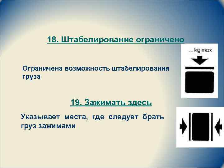 Возможности ограничены или ограниченны. Знак штабелирование ОГ. Маркировка штабелирование ограничено. Штабирование ограничено знак. Манипуляционные знаки штабелирование ограничено.