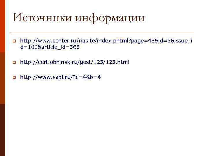 Источники информации p http: //www. center. ru/riasite/index. phtml? page=48&id=5&issue_i d=100&article_id=365 p http: //cert. obninsk.