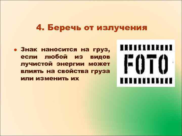 4. Беречь от излучения l Знак наносится на груз, если любой из видов лучистой