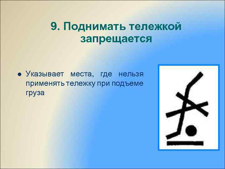 9. Поднимать тележкой запрещается l Указывает места, где нельзя применять тележку при подъеме груза