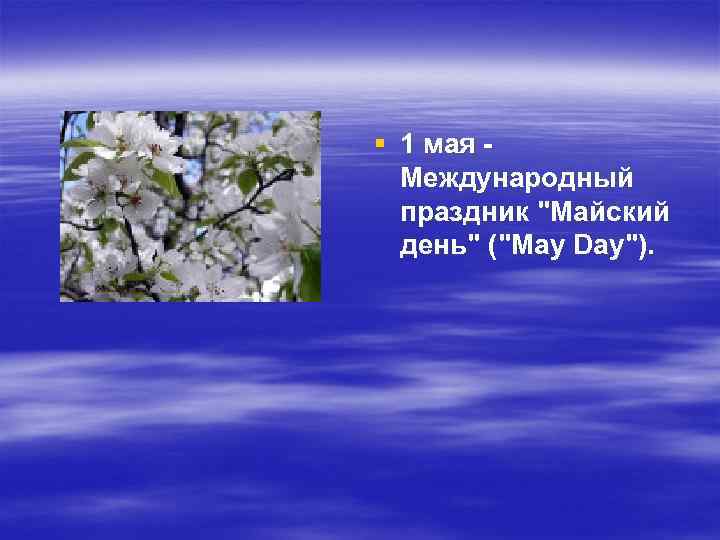 § 1 мая Международный праздник 