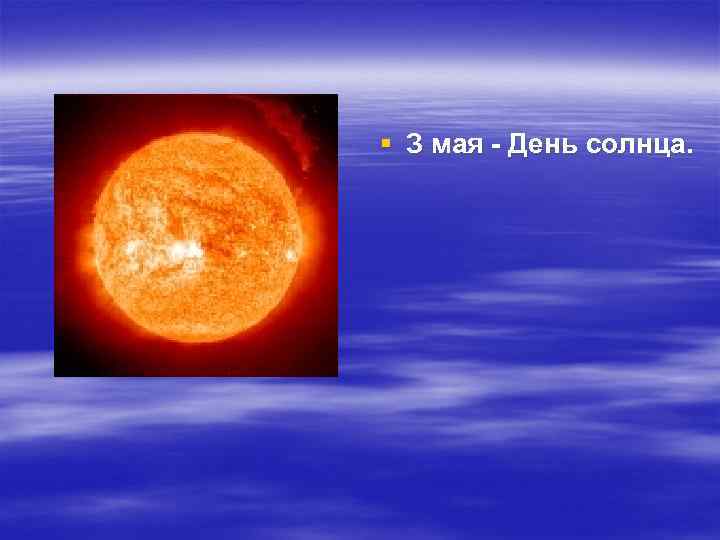 § З мая - День солнца. 