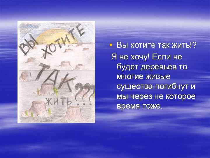 § Вы хотите так жить!? Я не хочу! Если не будет деревьев то многие