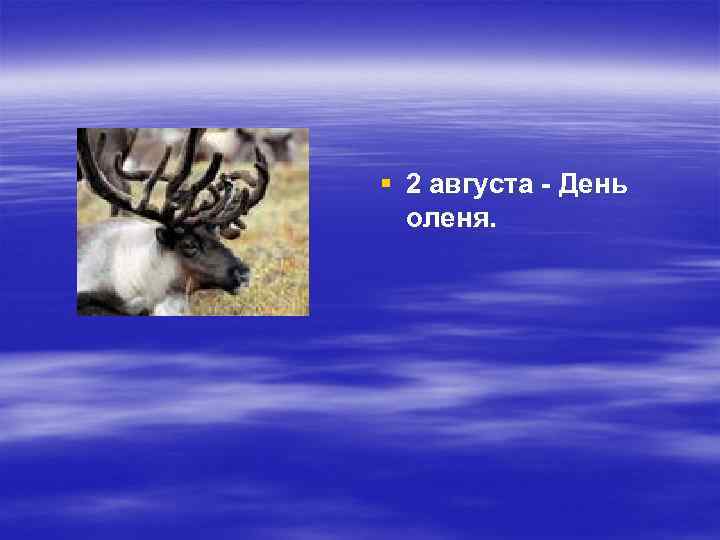 § 2 августа - День оленя. 